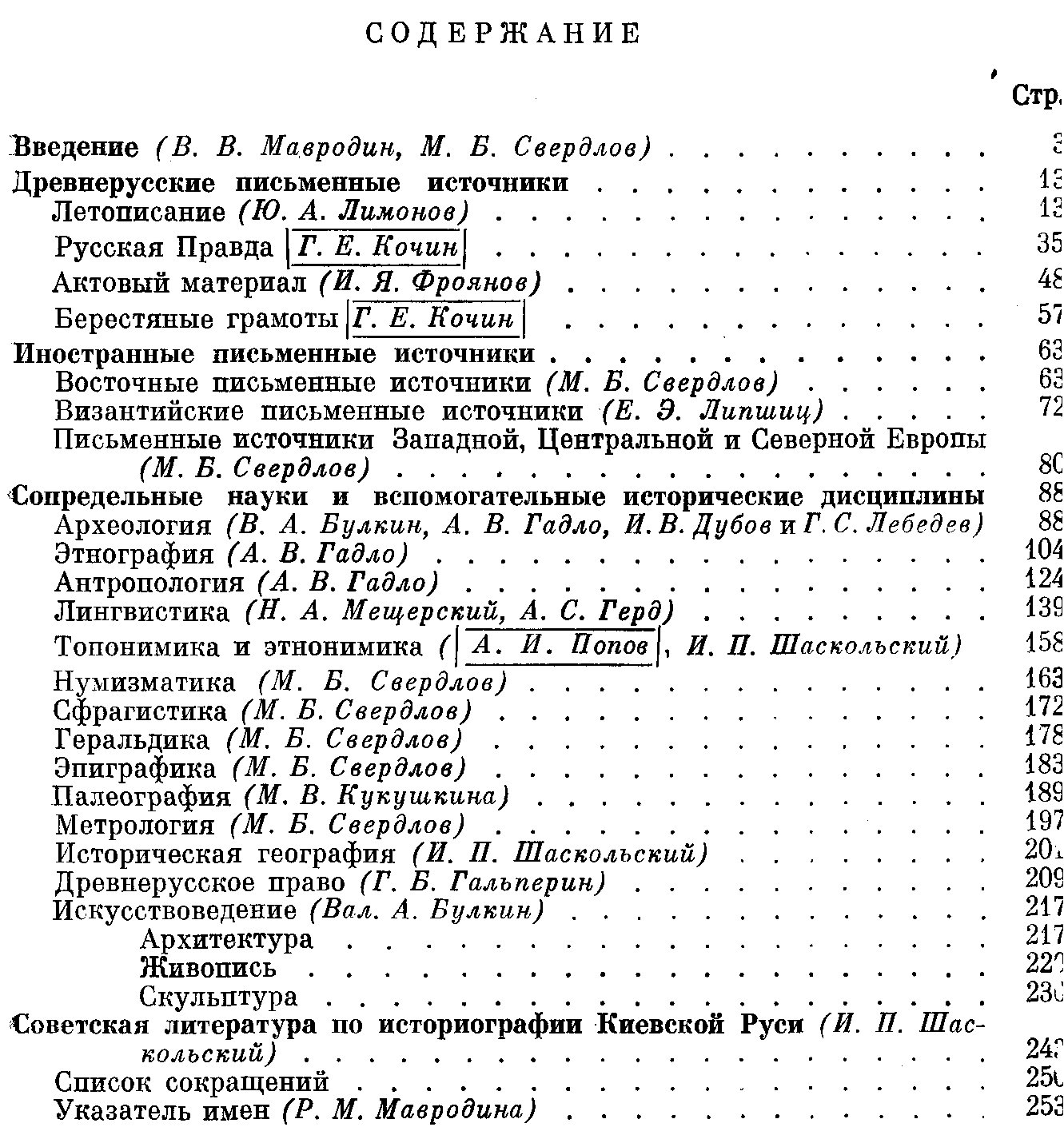 Советское источниковедение Киевской Руси. Историографические очерки.