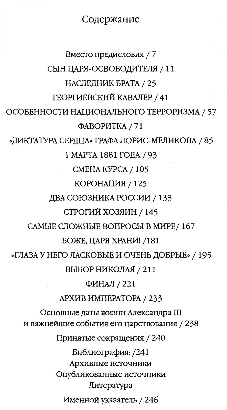 Барковец О., Крылов-Толстикович А. Неизвестный Император Александр III. Очерки о жизни, любви и смерти.