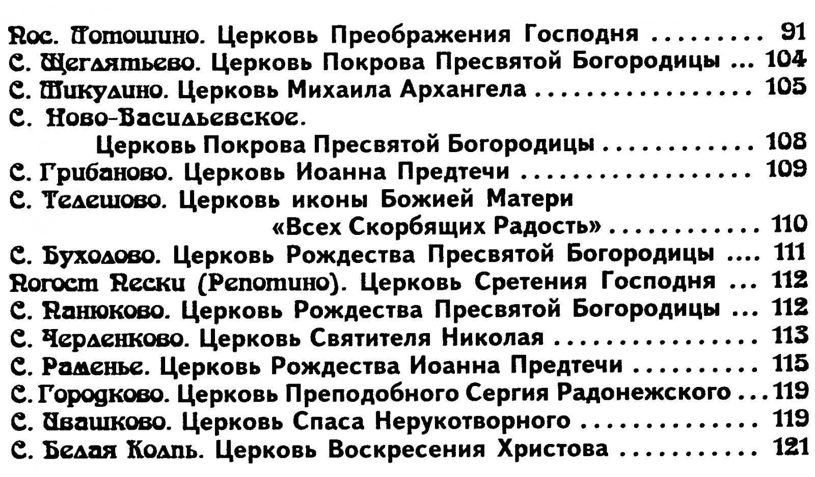 Пэнэжко О., протоиерей. Город Волоколамск, храмы Волоколамского, Лотошинского и Шаховского районов.