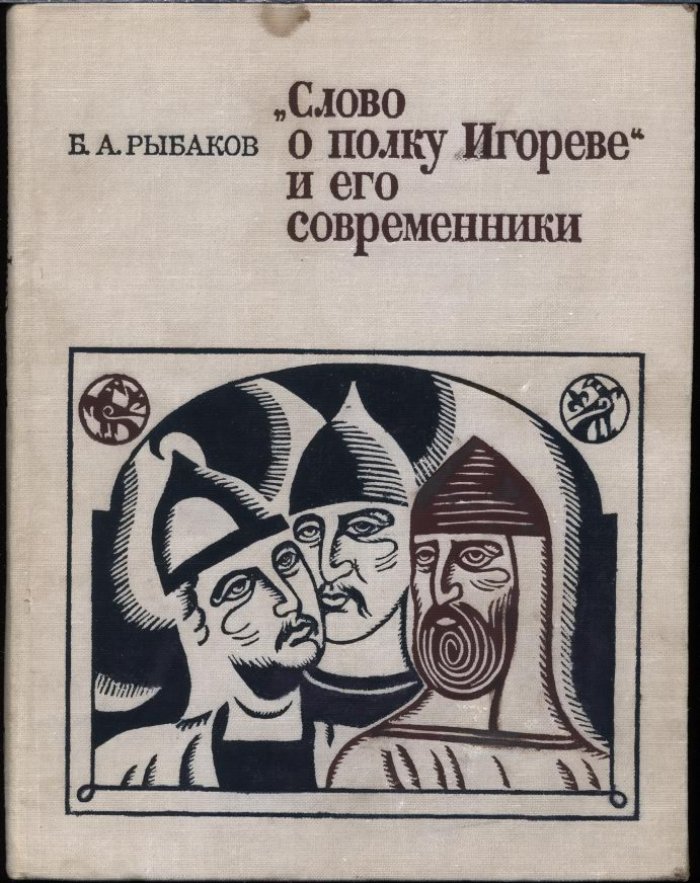 Рыбаков Б. А. `Слово о полку Игореве` и его современники.