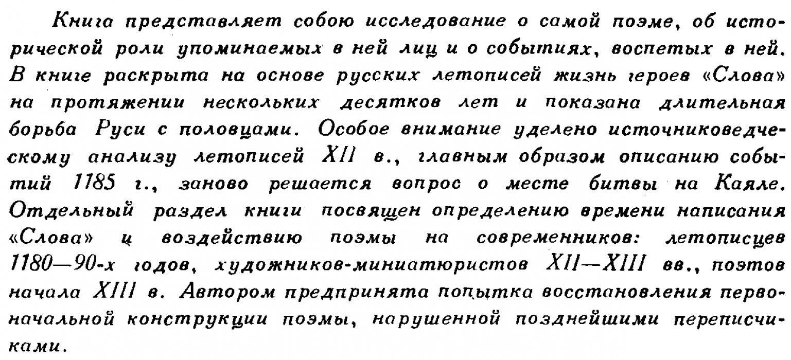 Рыбаков Б. А. `Слово о полку Игореве` и его современники.