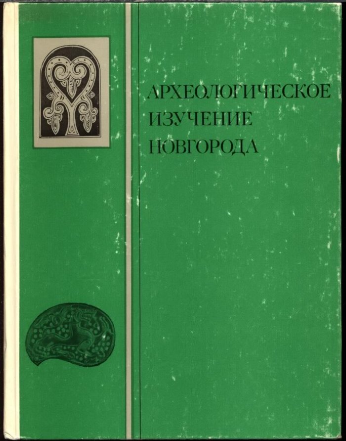 Археологическое изучение Новгорода.