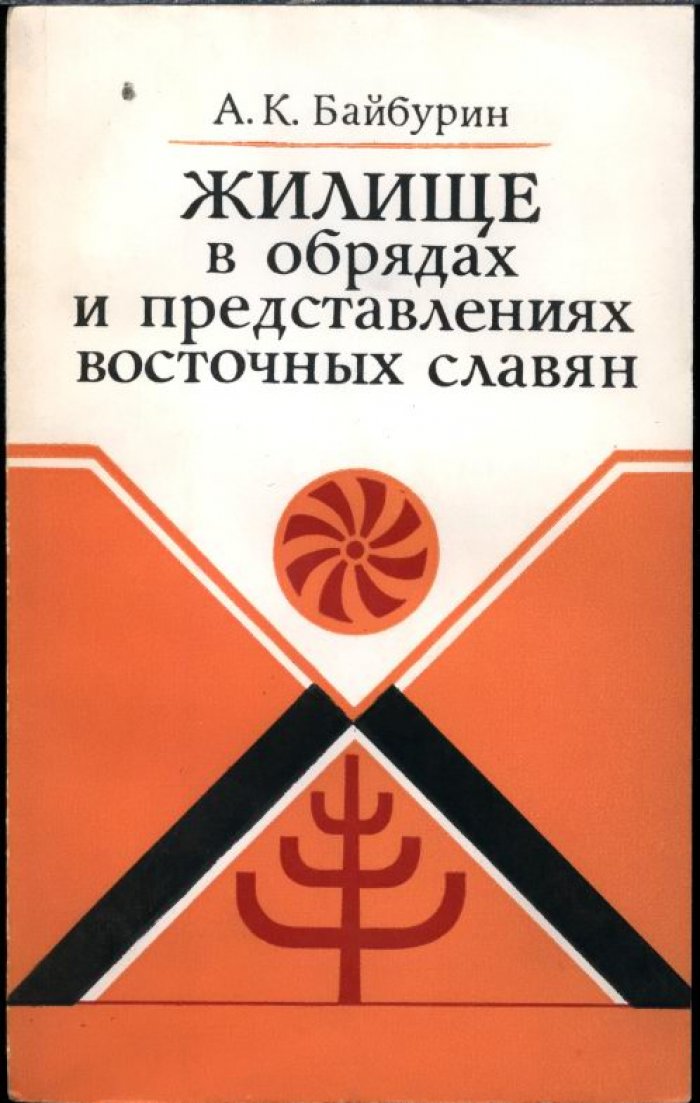 Байбурин А. К. Жилище в обрядах и представлениях восточных славян.