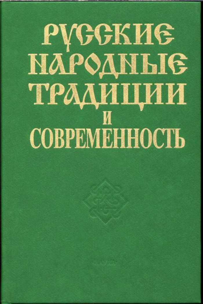 Русские народные традиции и современность.