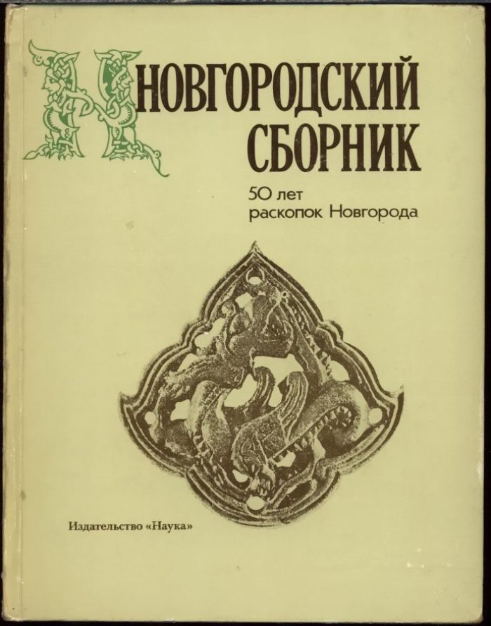 Новгородский сборник. 50 лет раскопок Новгорода.