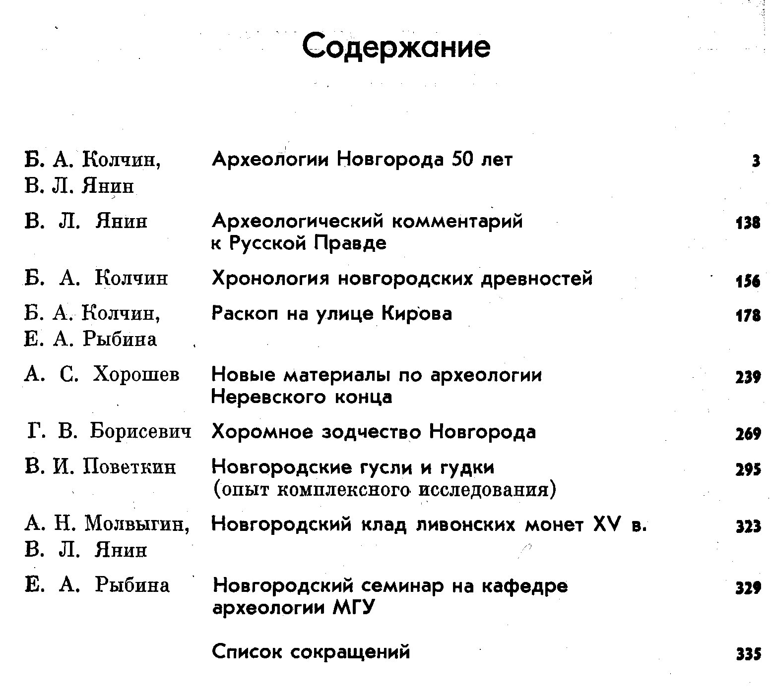 Новгородский сборник. 50 лет раскопок Новгорода.