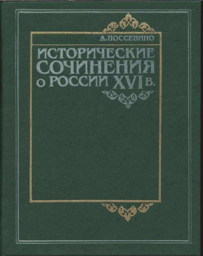 Поссевино А. Исторические сочинения о России XVI в.