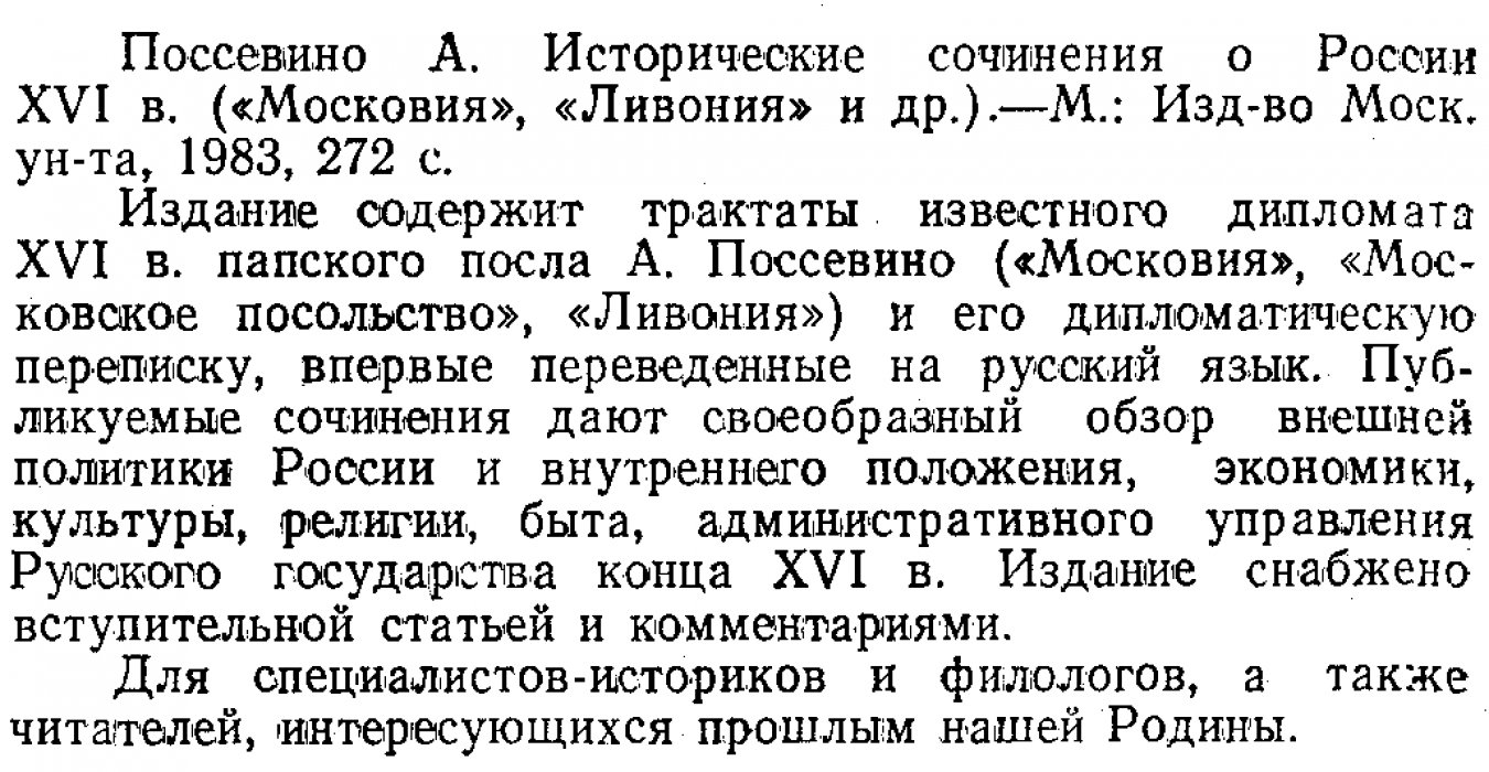 Поссевино А. Исторические сочинения о России XVI в.