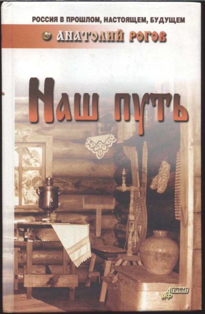 Рогов А. П. Наш путь (Русская культура).