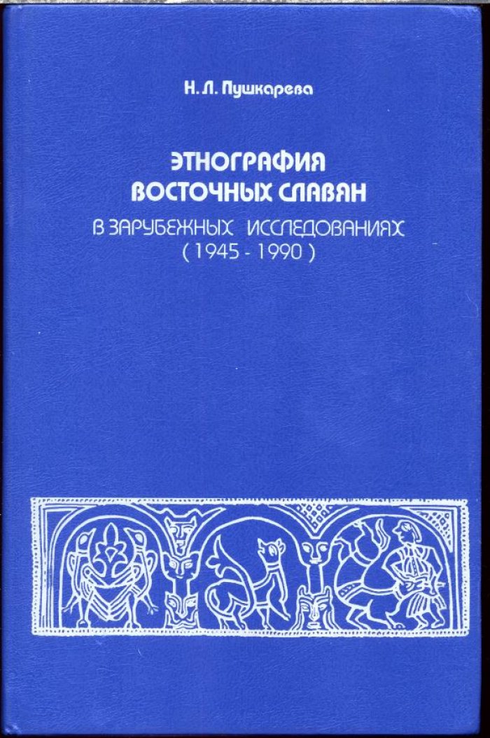 Пушкарева Н. П. Этнография восточных славян в зарубежных исследованиях (1945-1990).