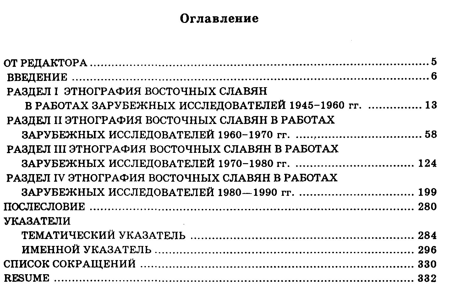 Пушкарева Н. П. Этнография восточных славян в зарубежных исследованиях (1945-1990).