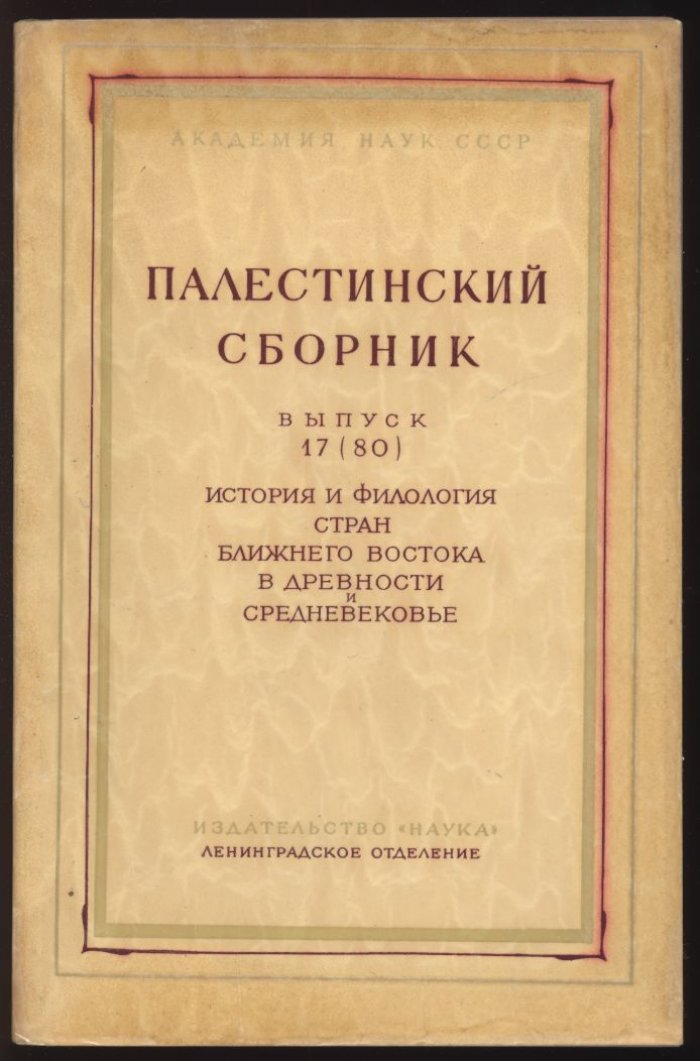 Палестинский сборник. Выпуск 17 (80). История и филология стран Ближнего Востока в древности и средневековье.