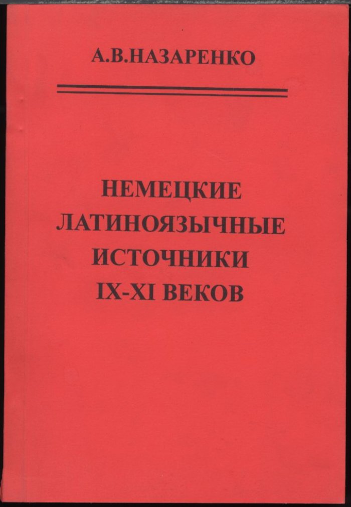 Назаренко А. В. Немецкие латиноязычные источники IX-XI веков.