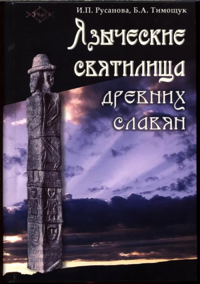Русанова И. П., Тимощук Б. А. Языческие святилища древних славян.