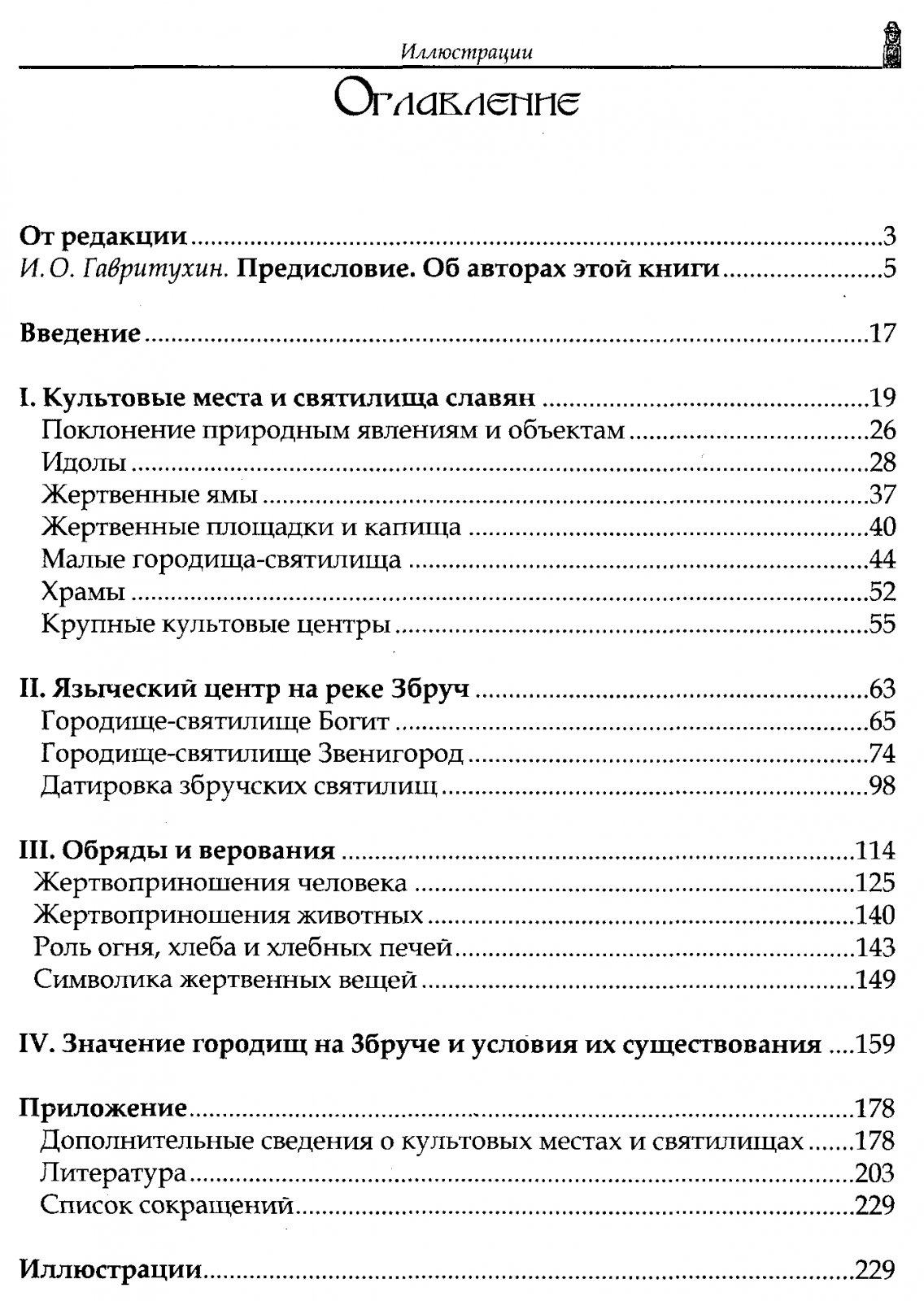 Русанова И. П., Тимощук Б. А. Языческие святилища древних славян.