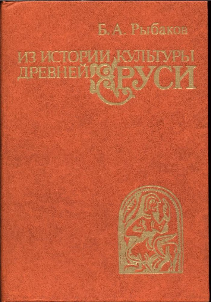 Рыбаков Б. А. Из истории культуры Древней Руси. Исследования и заметки.