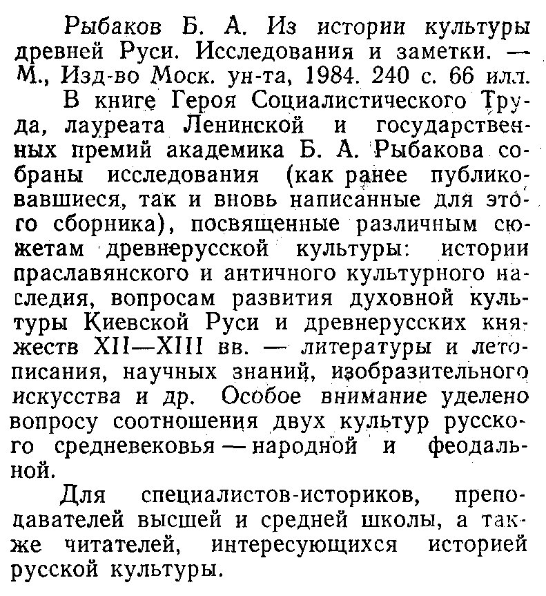 Рыбаков Б. А. Из истории культуры Древней Руси. Исследования и заметки.