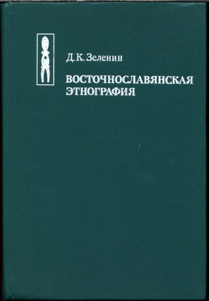 Зеленин Д. К. Восточнославянская этнография.