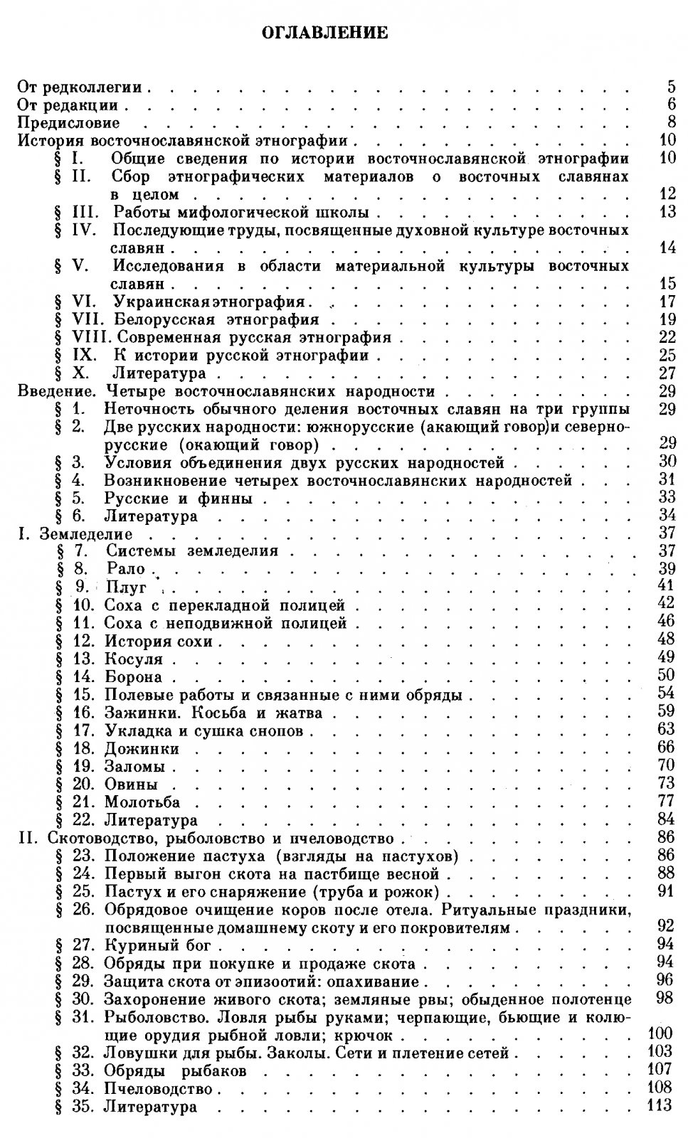 Зеленин Д. К. Восточнославянская этнография.