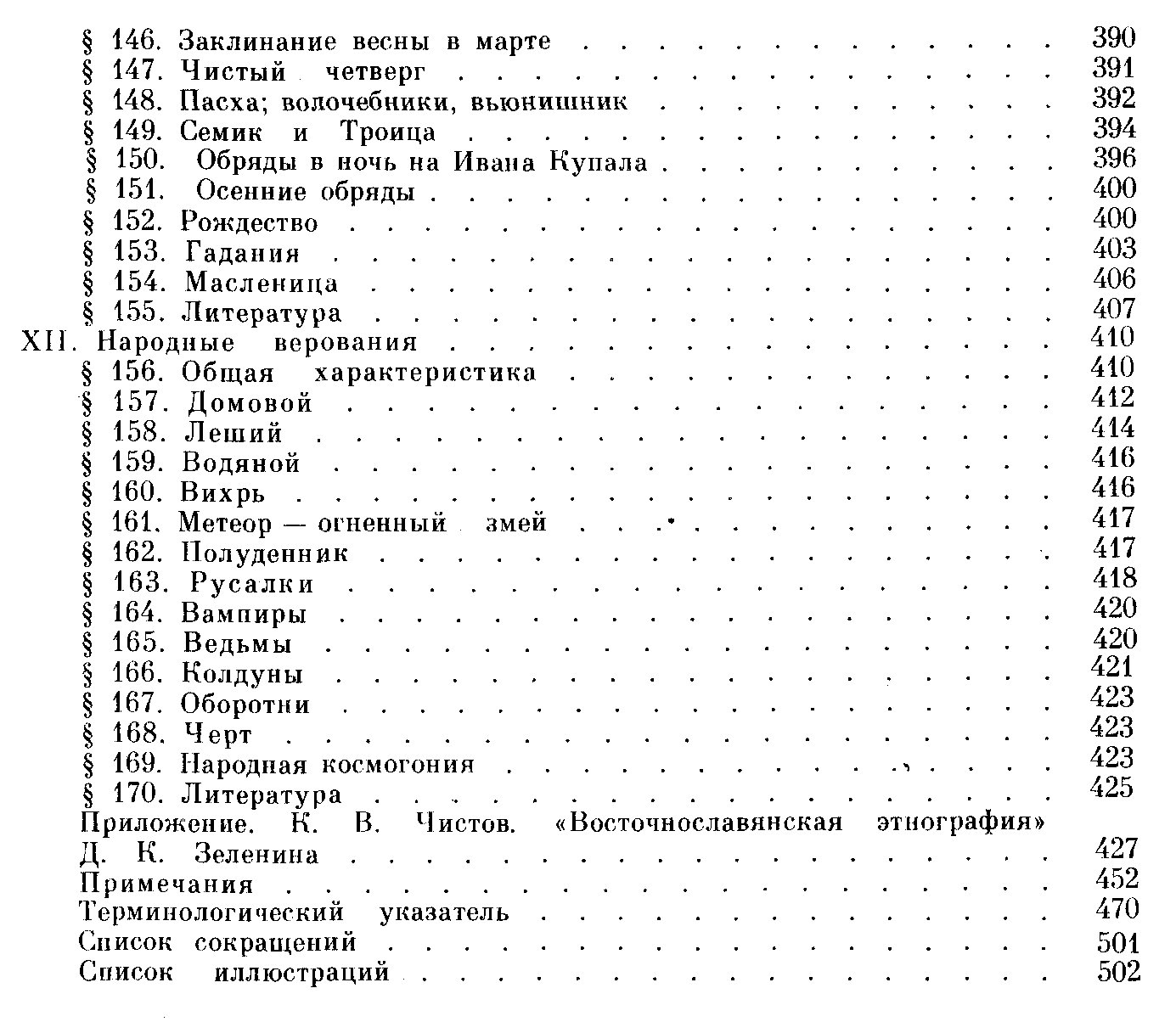 Зеленин Д. К. Восточнославянская этнография.