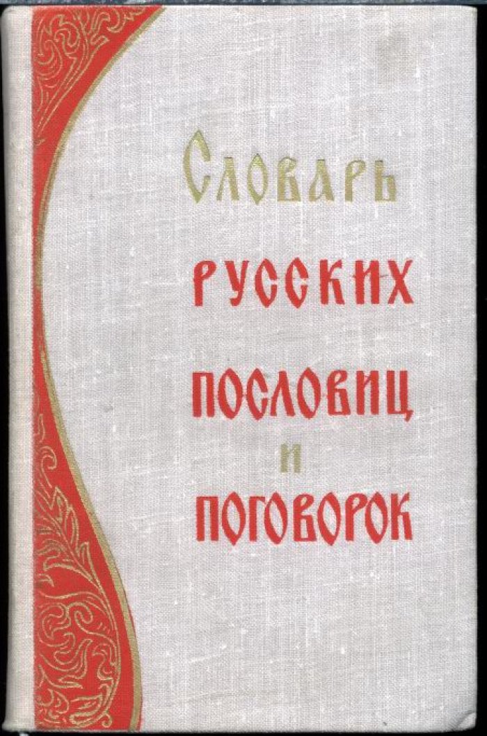 Словарь Русских пословиц и поговорок.