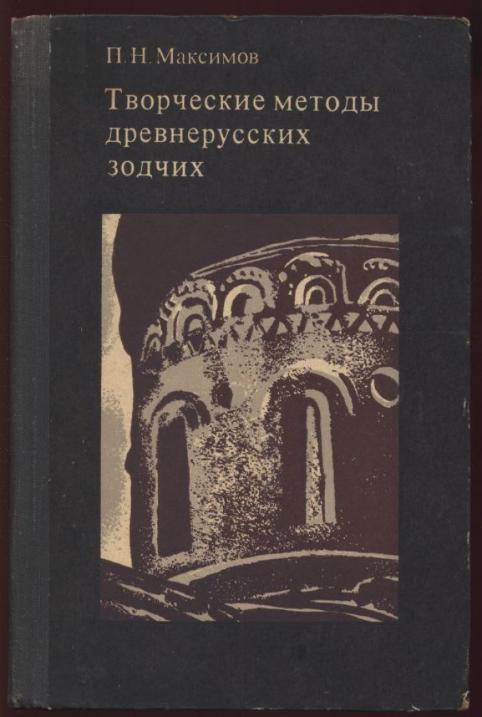 Максимов П. М. Творческие методы древнерусских зодчих.