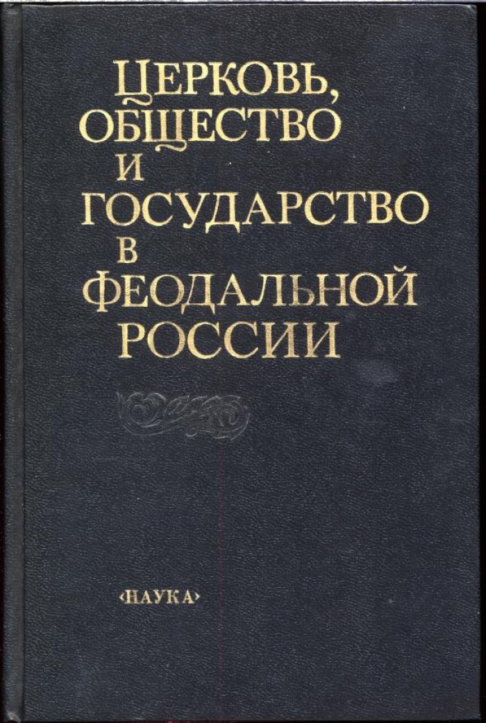 Церковь, общество и государство в феодальной России.