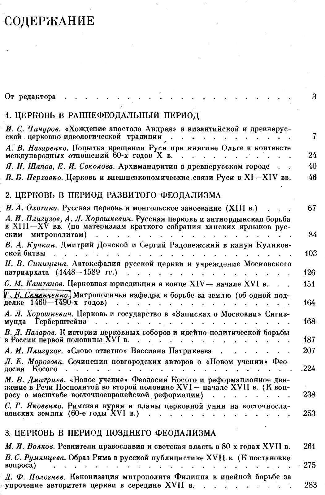 Церковь, общество и государство в феодальной России.