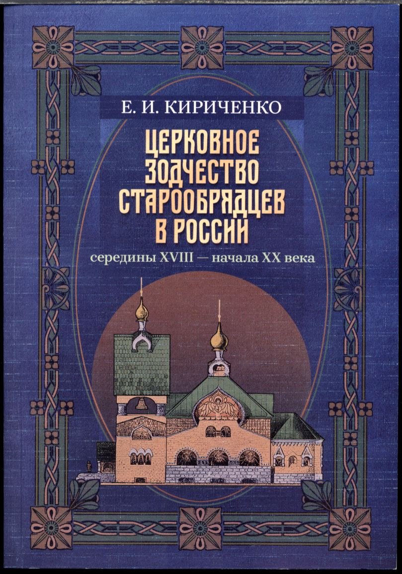 Кириченко Е. И. Церковное зодчество старообрядцев в России середины XVIII - начала XX века.