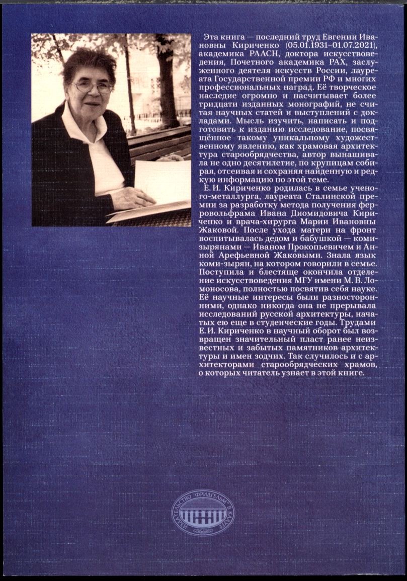 Кириченко Е. И. Церковное зодчество старообрядцев в России середины XVIII - начала XX века.