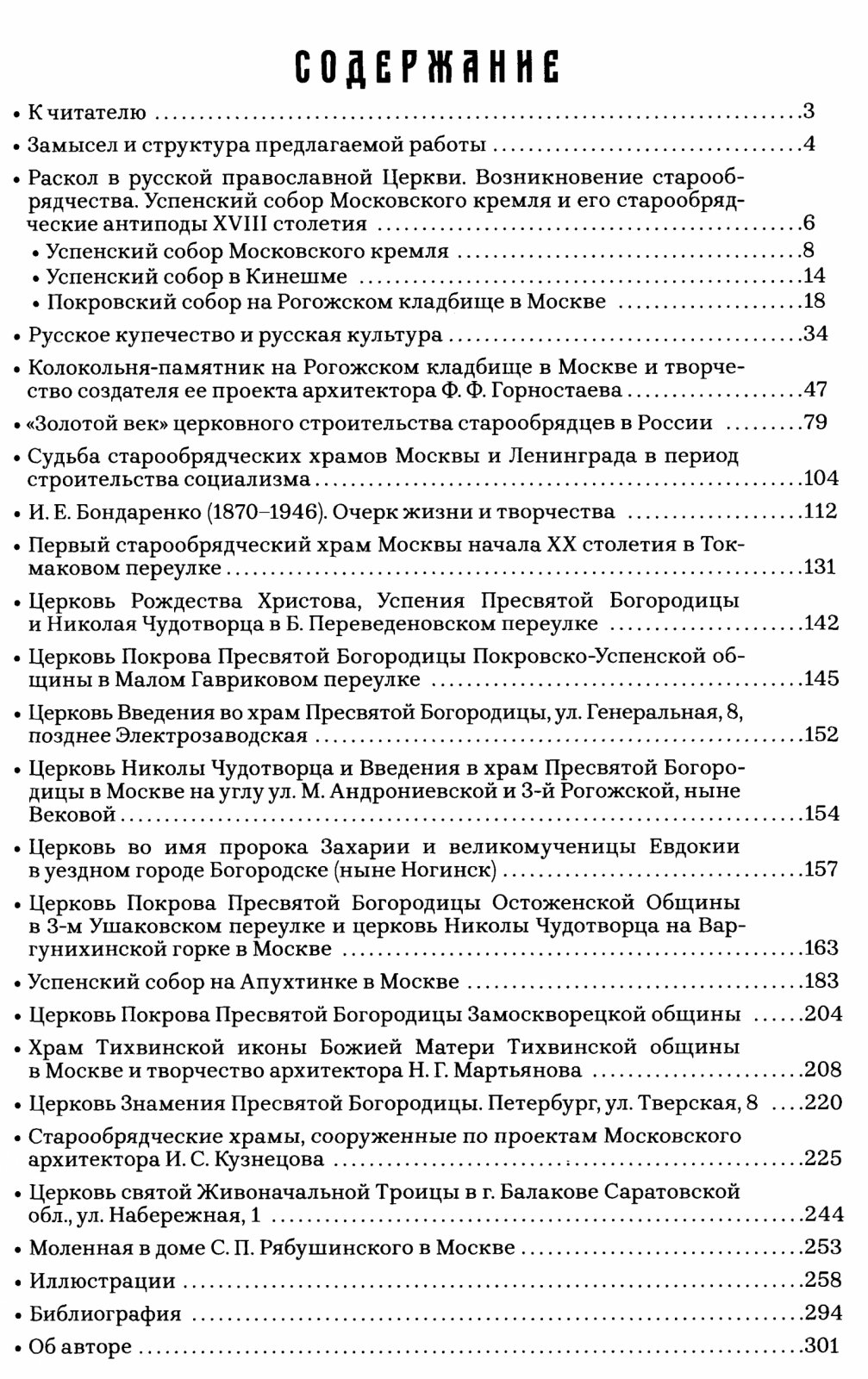 Кириченко Е. И. Церковное зодчество старообрядцев в России середины XVIII - начала XX века.