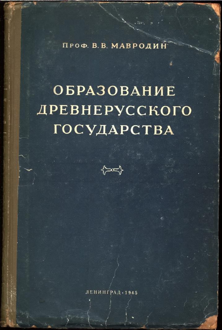 Мавродин В. В. Образование Древнерусского Государства.