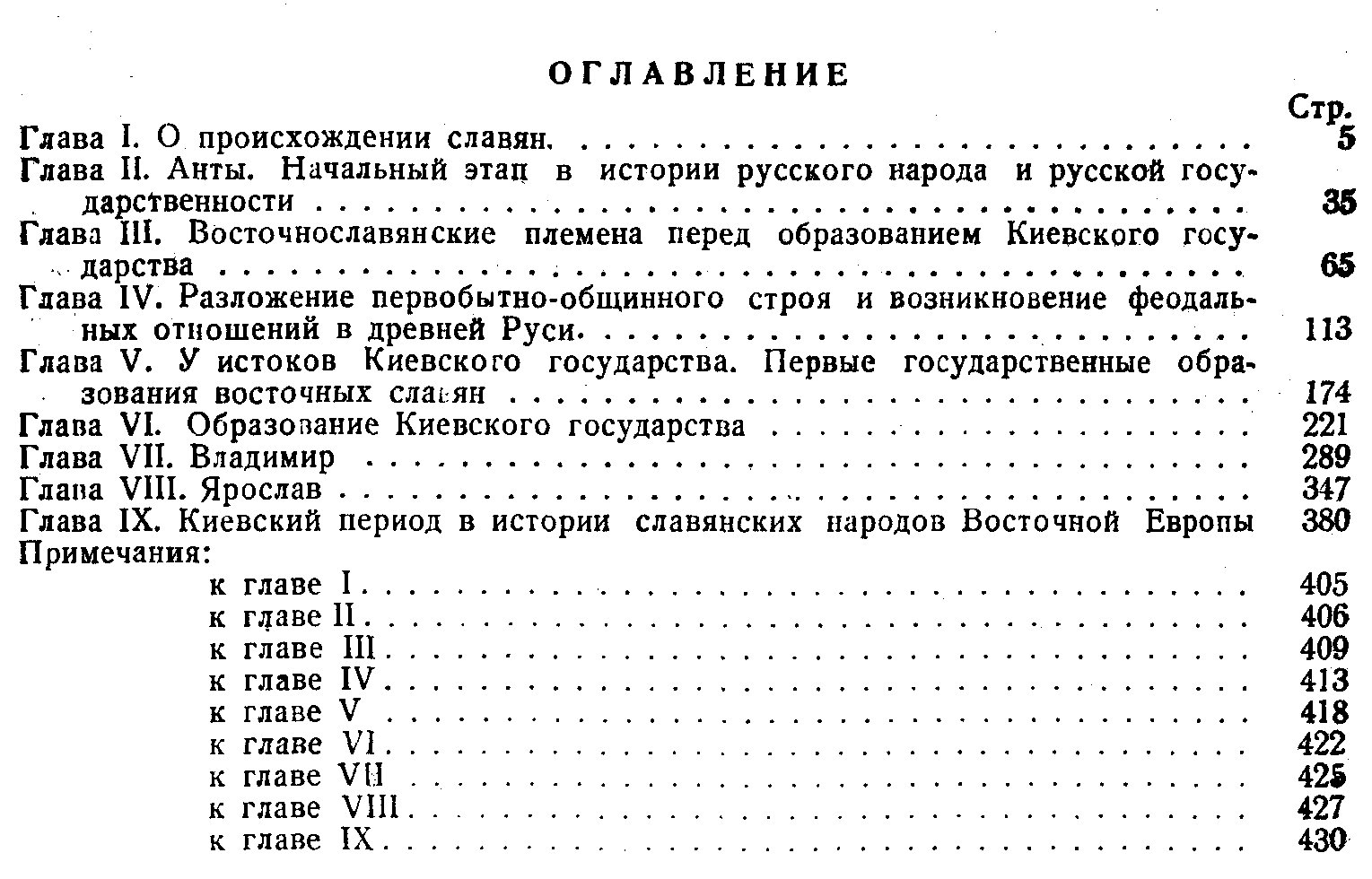Мавродин В. В. Образование Древнерусского Государства.