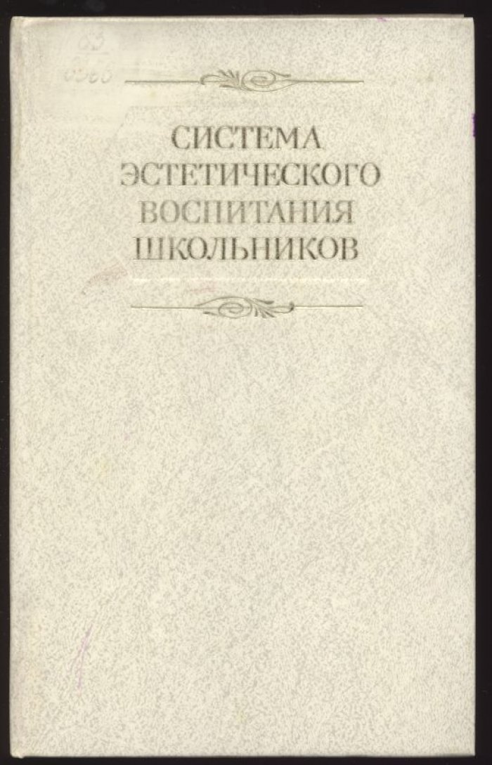 Система эстетического воспитания у школьников.