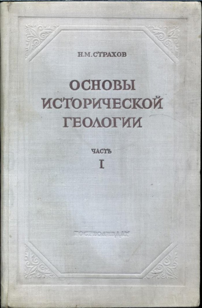 Страхов Н. М. Основы исторической геологии. В 2-х томах.