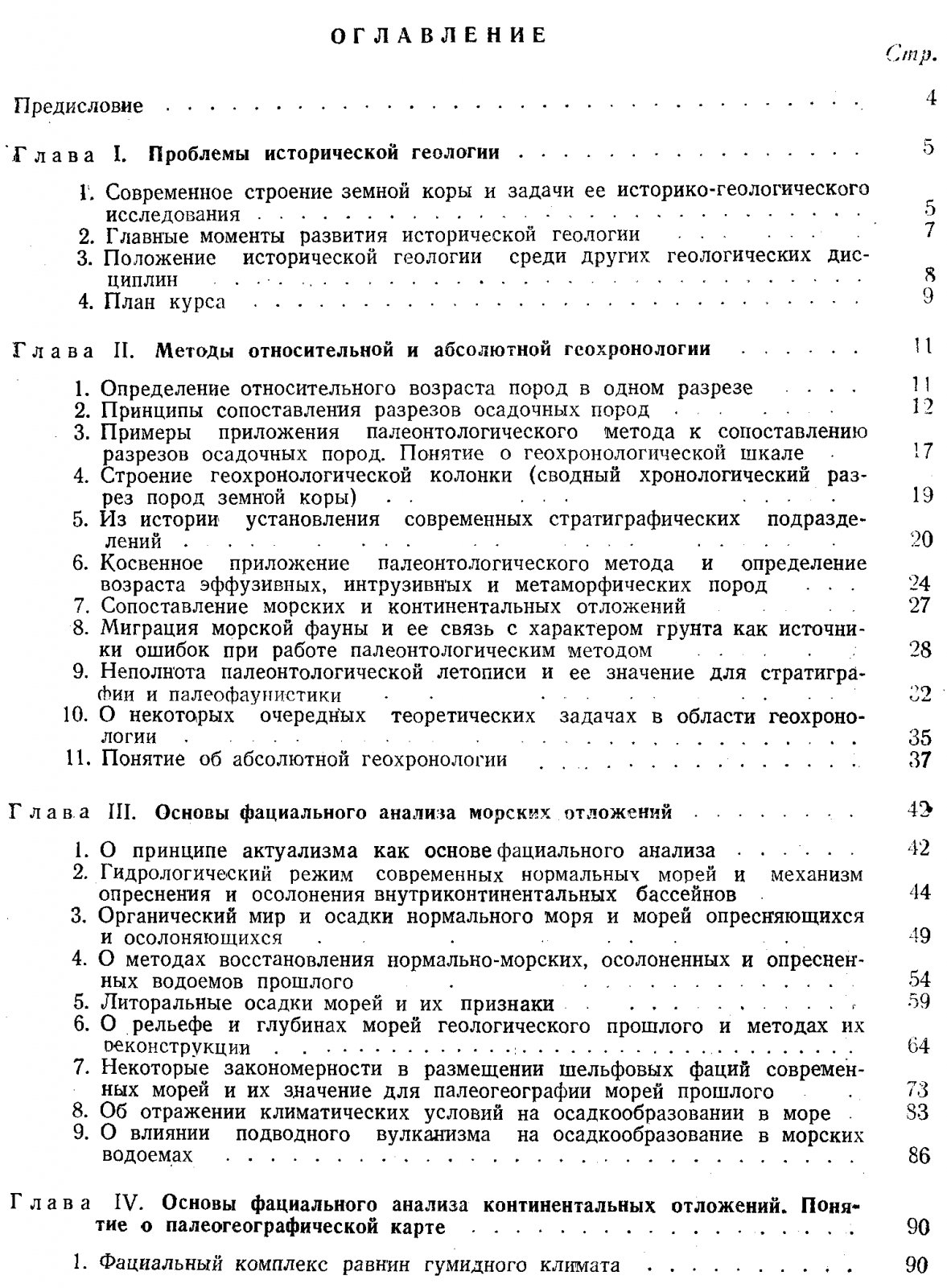 Страхов Н. М. Основы исторической геологии. В 2-х томах.