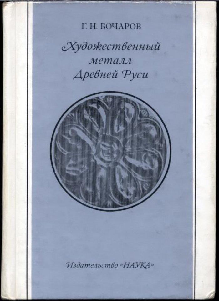 Бочаров Г. Н. Художественный металл Древней Руси (X - начало XIII вв.).