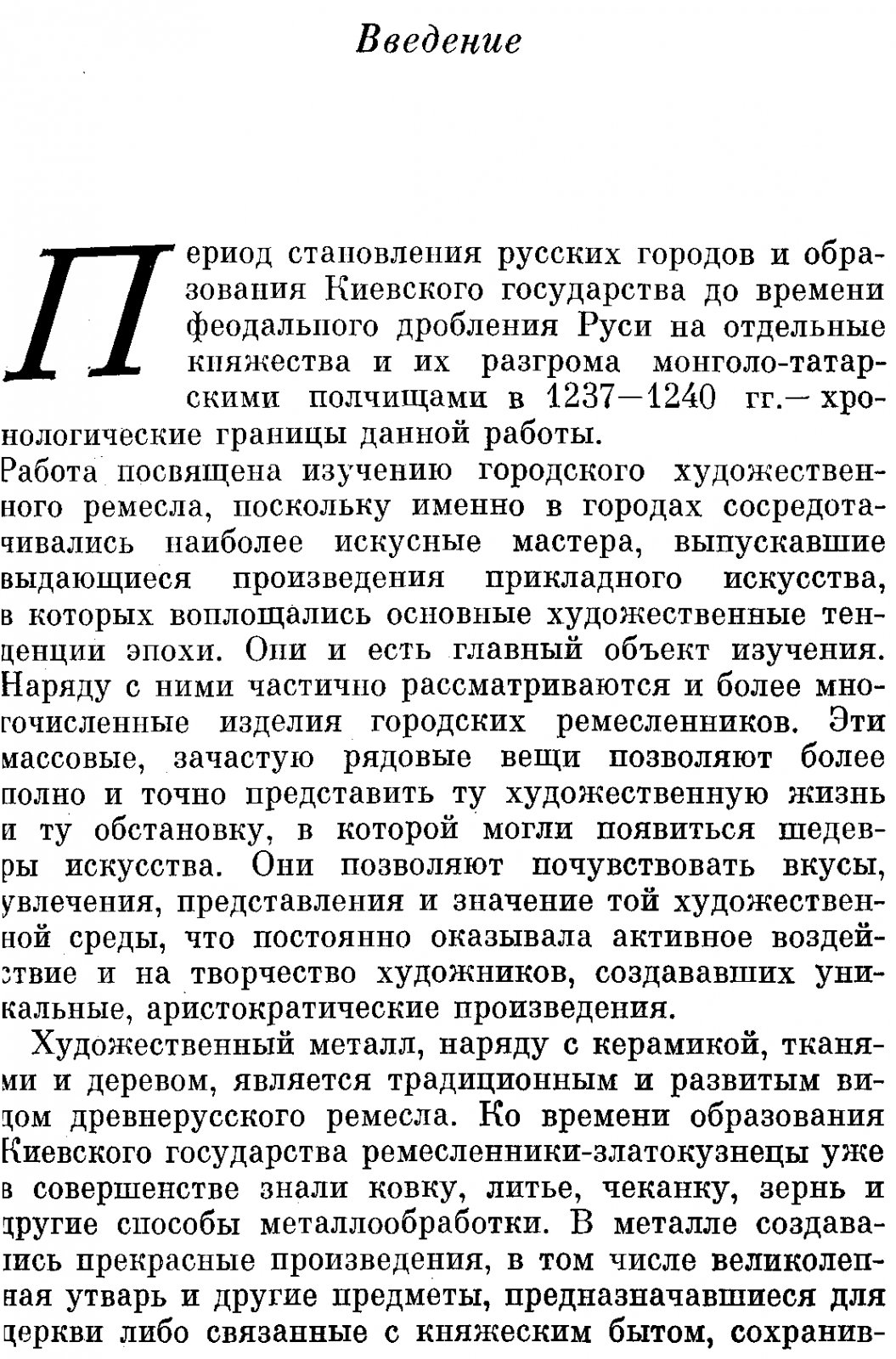 Бочаров Г. Н. Художественный металл Древней Руси (X - начало XIII вв.).