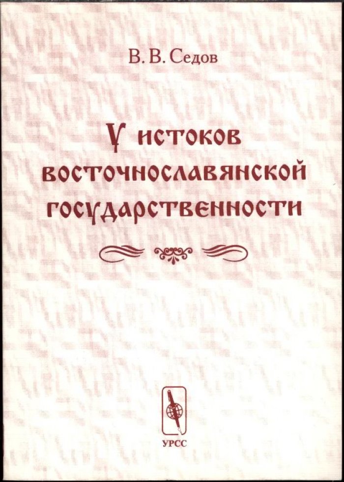 Седов В. В. У истоков восточнославянской государственности.