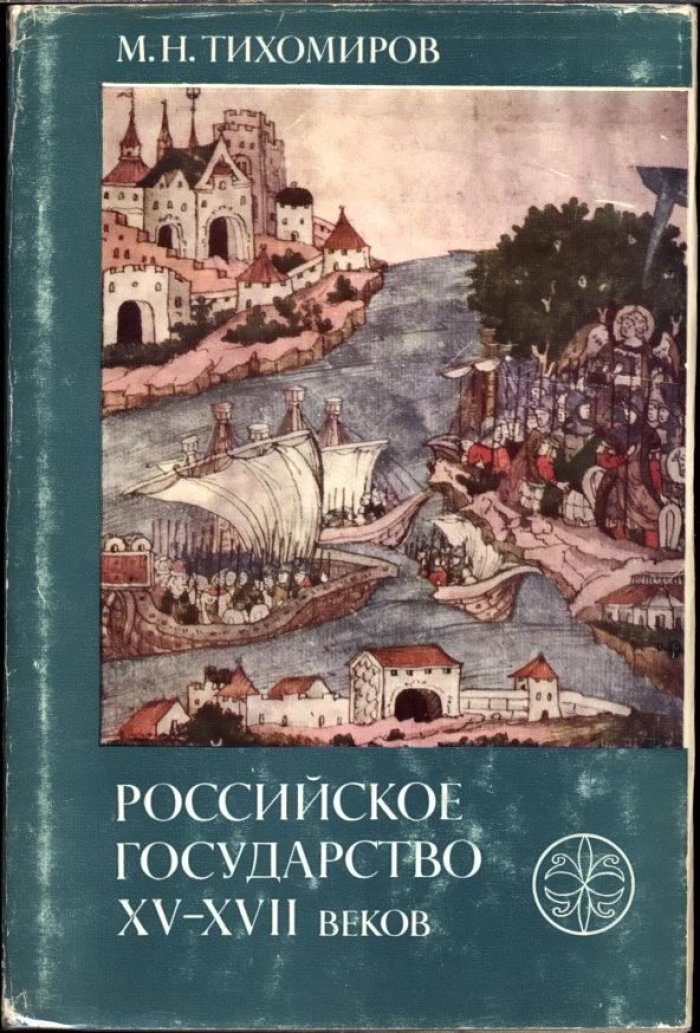 Тихомиров М. Н. Российское Государство XV-XVII веков.