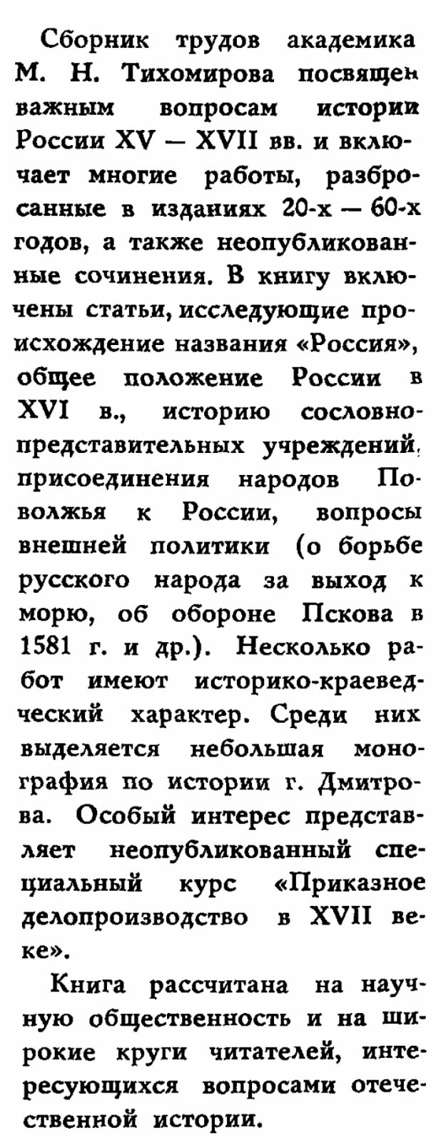 Тихомиров М. Н. Российское Государство XV-XVII веков.