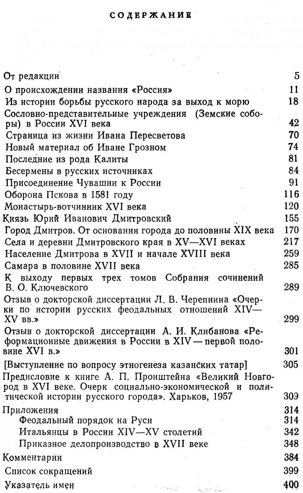 Тихомиров М. Н. Российское Государство XV-XVII веков.