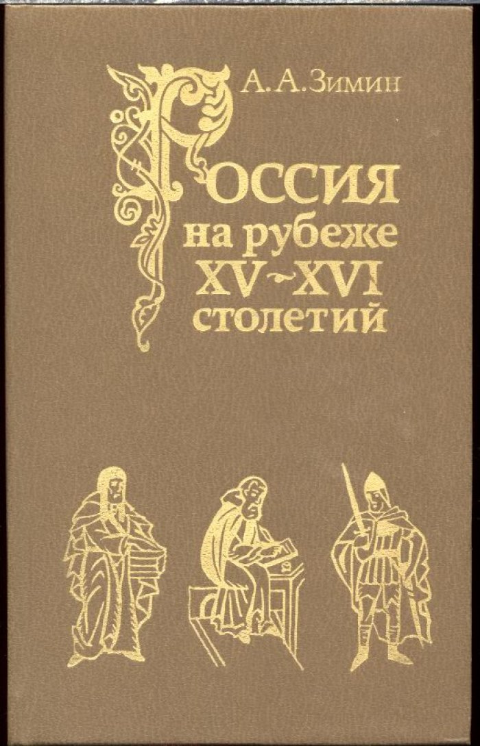 Зимин А. А. Россия на рубеже XV-XVI столетий. Очерки социально-политической истории.