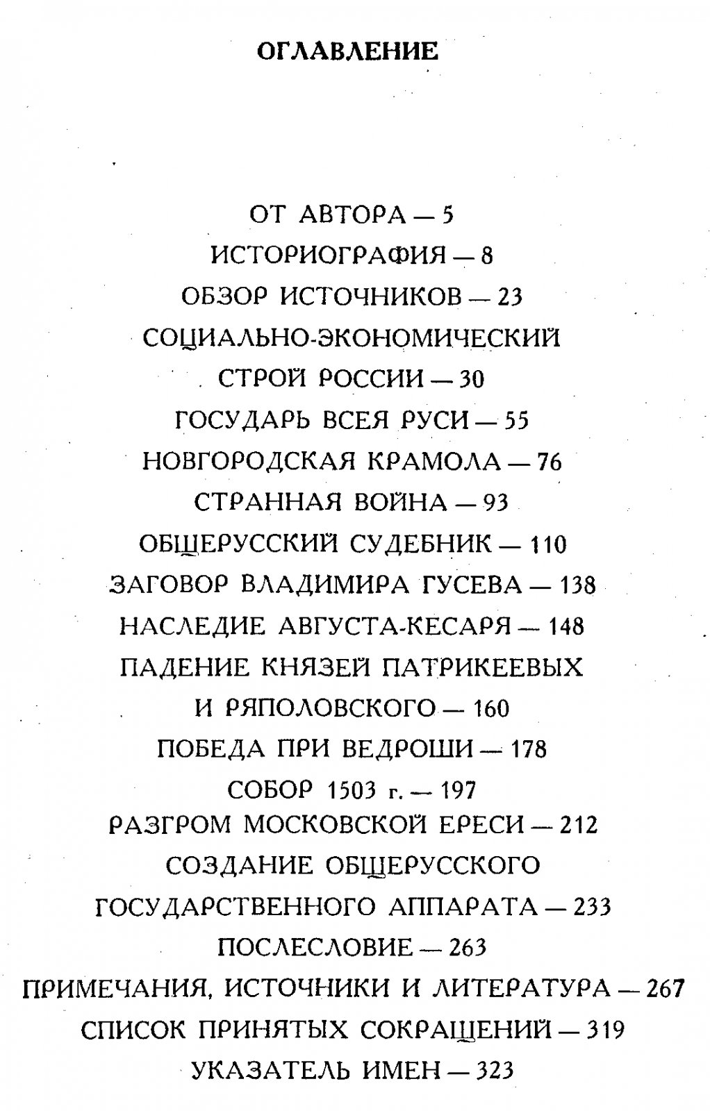 Зимин А. А. Россия на рубеже XV-XVI столетий. Очерки социально-политической истории.