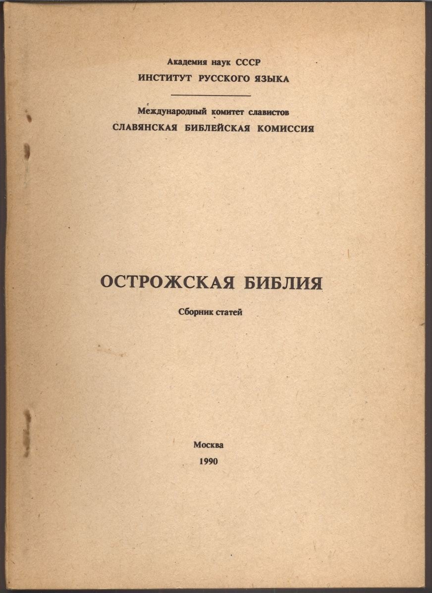 Острожская Библия. Сборник статей.