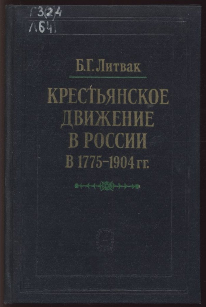 Литвак Б. Г. Крестьянское движение в России в 1775-1904 гг. История и методика изучения источников.