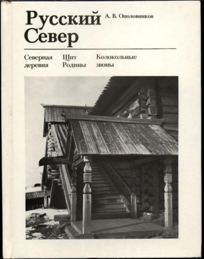 Ополовников А. В. Русский Север. Северная деревня. Щит родины. Колокольные звоны.