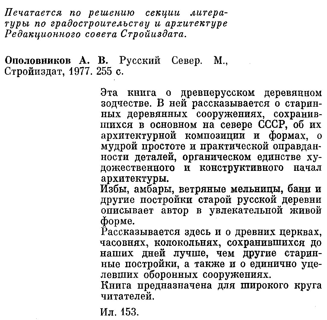 Ополовников А. В. Русский Север. Северная деревня. Щит родины. Колокольные звоны.