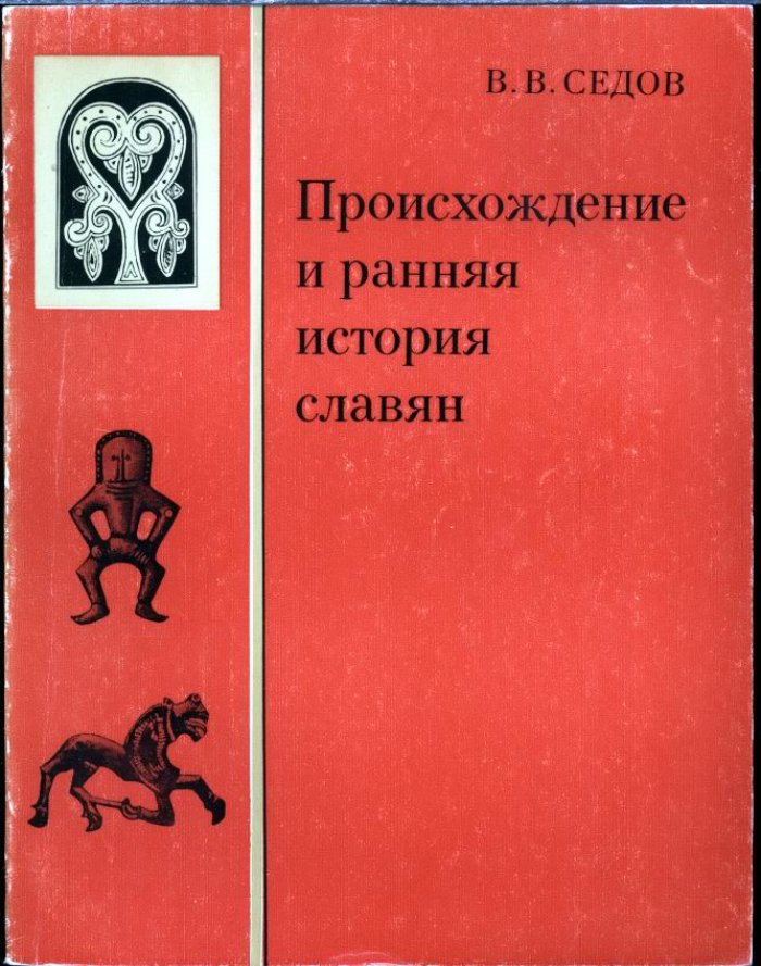 Седов В. В. Происхождение и ранняя история славян.