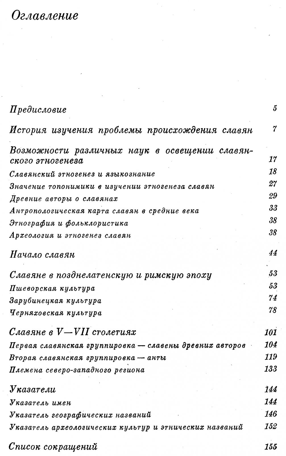 Седов В. В. Происхождение и ранняя история славян.